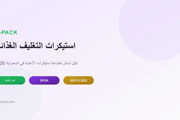 استيكرات تغليف غذائي مطبوعة — جي باك