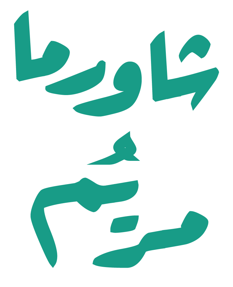 شاورما مريم